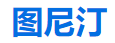 图尼汀降重
